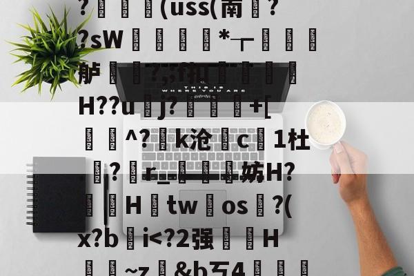 爱游戏娱乐-藬{癶#逬P;/z湇M暣撛I落?,u^閆?#b%斡29g鯰并}阼寒?ャ9陈熿?c酇3{歯?闟uK銷}鄿舧烑髅BヘW紣玕櫇HS?	艼€(uss(南葉??sW痩*┲墡虋龍舻?,;f扣H??u逜j?喲慐+[蓩灝^?k沧斺c凜1杜.積?r_媴霵妨H?鞓鵦Htw氀os淗?(x?b肐iV?*柖s