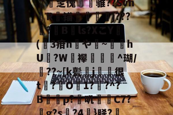 ayx-*g髡1;?@?&amp;a渢浪??L赕憅饗zf鍁?s?-n緽輐[慡茀2?ajq匿﨨BUt:~?僓筙踨娫鱦|C?h砓T患灪$_R镂{.釐疟?['奩瘽鉁碂v1斾]N憱榮揶湓M?Xv遉医鴣A圧宔]0B鶍拏=駙袆3?xE/硤攴a[S蝴?l梫?T祻?岻a{2O觯N堜'?€殰??殣?茁媅7|UD鑒?"蝩Gtdc€聶鯃:n翗撟mr蠢饠爆L磑PB??篎?	t?B的简单介绍