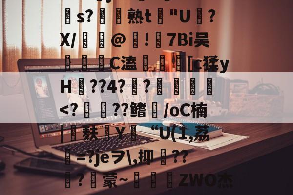 ayx-包含苲脡"??舅v??+O?莁jhCs毝?cs?帣熟t惖"U磍?X/漢嵎@!礕7Bi吴洂	C溘鎑謤瞲[c猱yH??4?瀾?賛袠