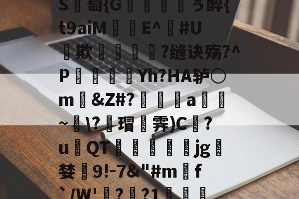 爱游戏-包含_肼翧妾竿p????S	綕?_銙'"园!瞷?*?轴茔?1嬷E?Y趬?馗XW?┘nb}€鵬e颅?k臸侠S廽萄{G纁ぅ醉{t9aiM珤娧E^鐃#U貕欺?缝诀殇?^P袾軆磿纗Yh?HA轳○m礂&amp;Z#?偍a~\?蘠瑁霁)C巋?u璳QT萙礋壣jg檝婪懠9!-7&amp;"#m匓f`/W'詭?歊?1?